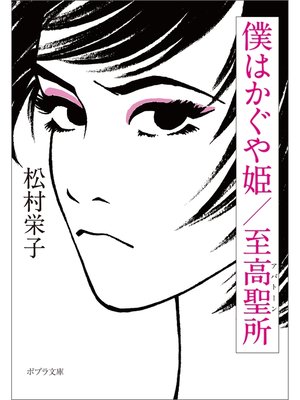cover image of 僕はかぐや姫／至高聖所